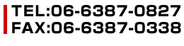 TELF06-6387-0827 FAXF06-6387-0338